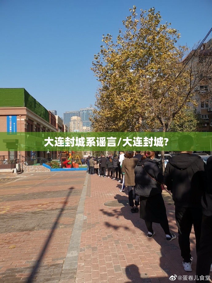 大连封城系谣言/大连封城?