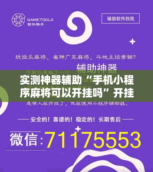实测神器辅助“手机小程序麻将可以开挂吗”开挂辅助脚本+详细开挂安装教程