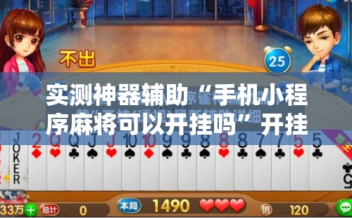 实测神器辅助“手机小程序麻将可以开挂吗	”开挂辅助脚本+详细开挂安装教程
