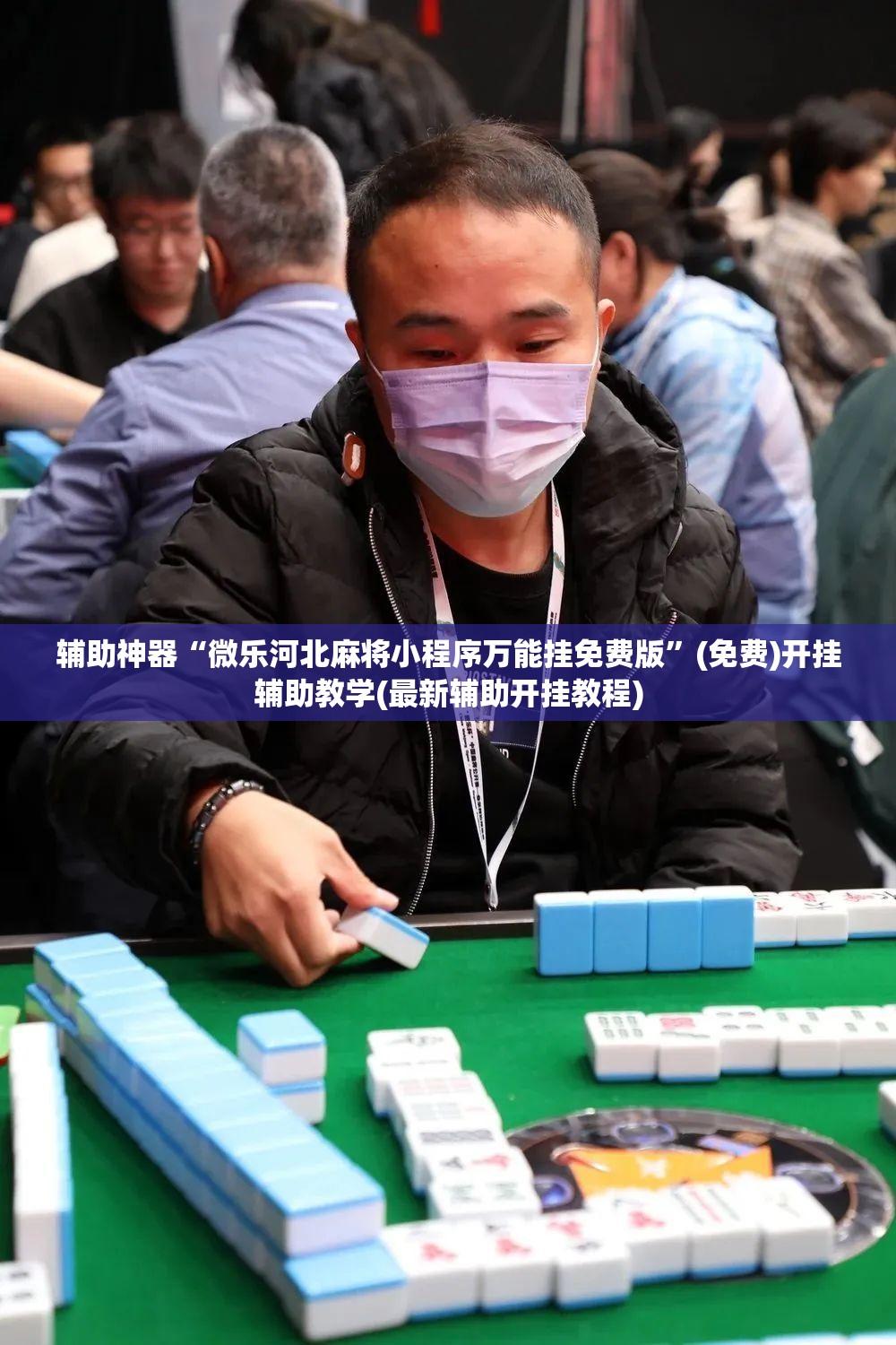 辅助神器“微乐河北麻将小程序万能挂免费版”(免费)开挂辅助教学(最新辅助开挂教程)