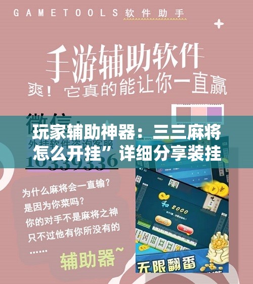 玩家辅助神器：三三麻将怎么开挂”详细分享装挂步骤