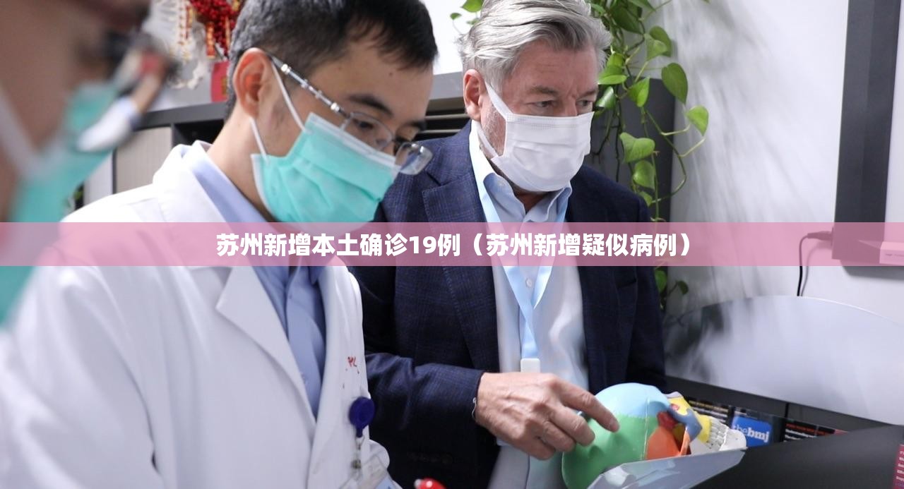 苏州新增本土确诊19例（苏州新增疑似病例）