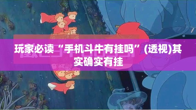 玩家必读“手机斗牛有挂吗”(透视)其实确实有挂