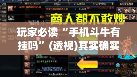 玩家必读“手机斗牛有挂吗”(透视)其实确实有挂