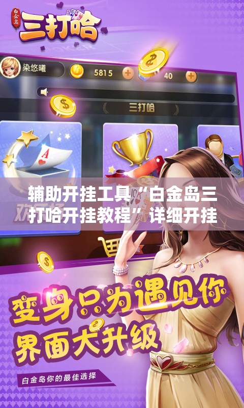 辅助开挂工具“白金岛三打哈开挂教程	”详细开挂教程