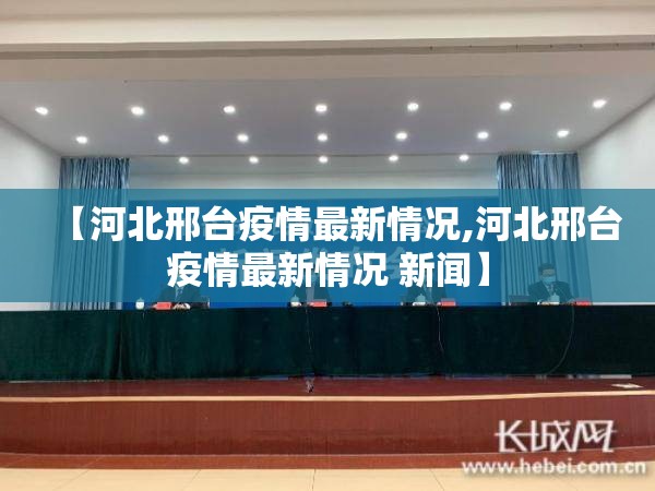 【河北邢台疫情最新情况,河北邢台疫情最新情况 新闻】