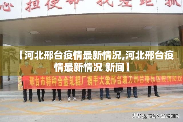 【河北邢台疫情最新情况,河北邢台疫情最新情况 新闻】