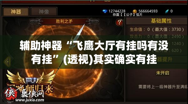 辅助神器“飞鹰大厅有挂吗有没有挂”(透视)其实确实有挂