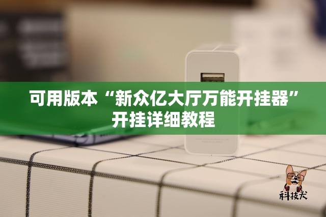 可用版本“新众亿大厅万能开挂器	”开挂详细教程