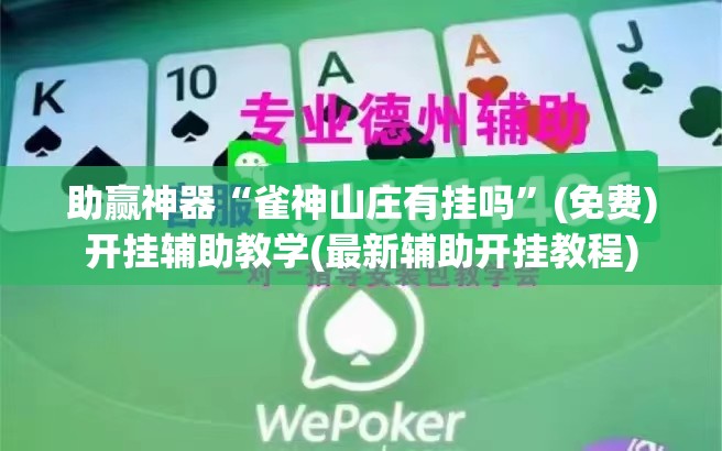 助赢神器“雀神山庄有挂吗	”(免费)开挂辅助教学(最新辅助开挂教程)