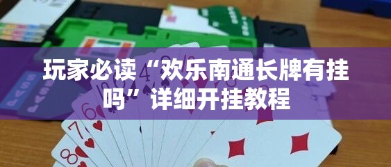 玩家必读“欢乐南通长牌有挂吗”详细开挂教程