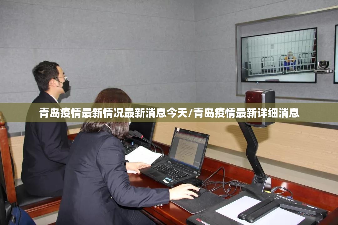 青岛疫情最新情况最新消息今天/青岛疫情最新详细消息