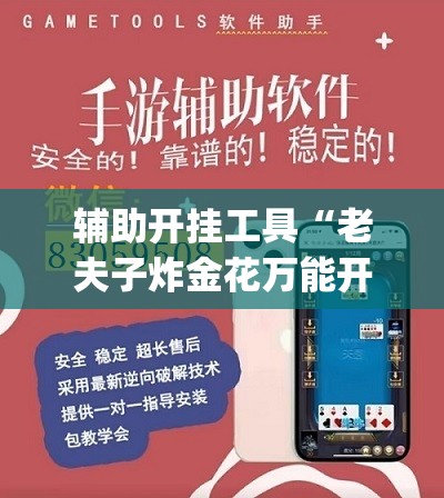 辅助开挂工具“老夫子炸金花万能开挂神器”(辅助神器)开挂详细教程
