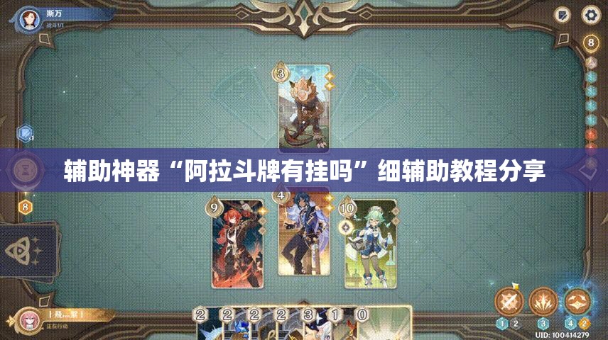 辅助神器“阿拉斗牌有挂吗”细辅助教程分享