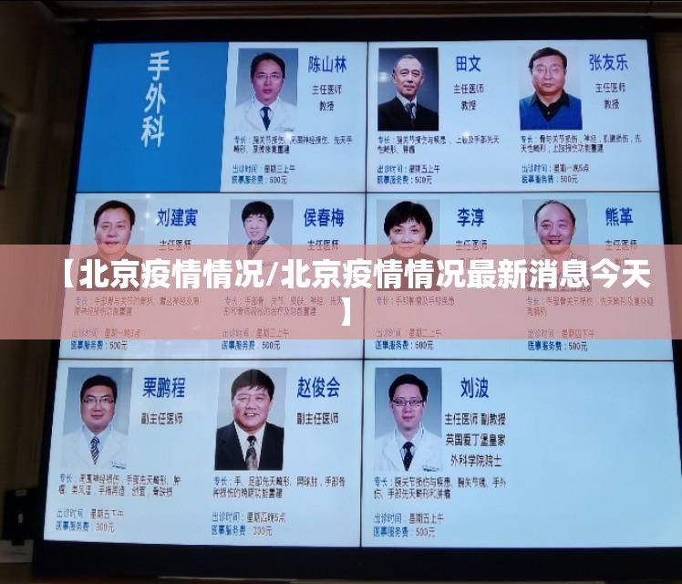【北京疫情情况/北京疫情情况最新消息今天】