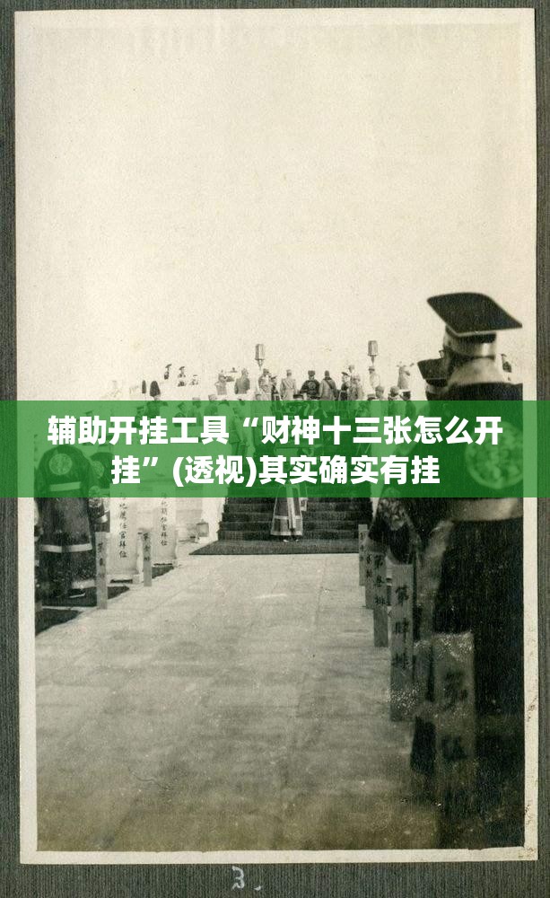 辅助开挂工具“财神十三张怎么开挂	”(透视)其实确实有挂