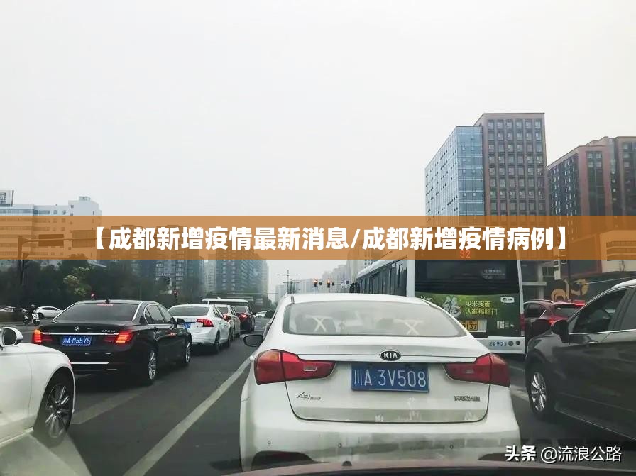 【成都新增疫情最新消息/成都新增疫情病例】