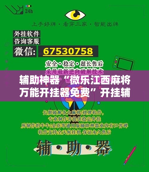 辅助神器“微乐江西麻将万能开挂器免费”开挂辅助脚本+详细开挂安装教程