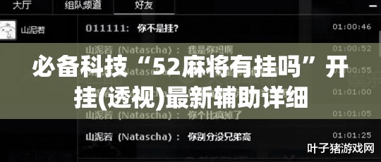 必备科技“52麻将有挂吗”开挂(透视)最新辅助详细