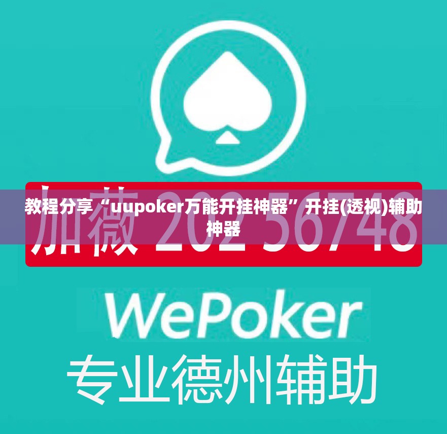 教程分享“uupoker万能开挂神器”开挂(透视)辅助神器