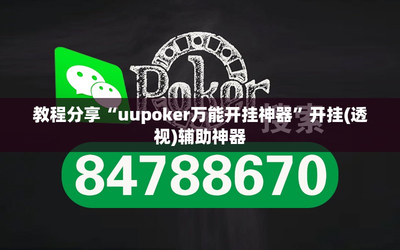 教程分享“uupoker万能开挂神器”开挂(透视)辅助神器