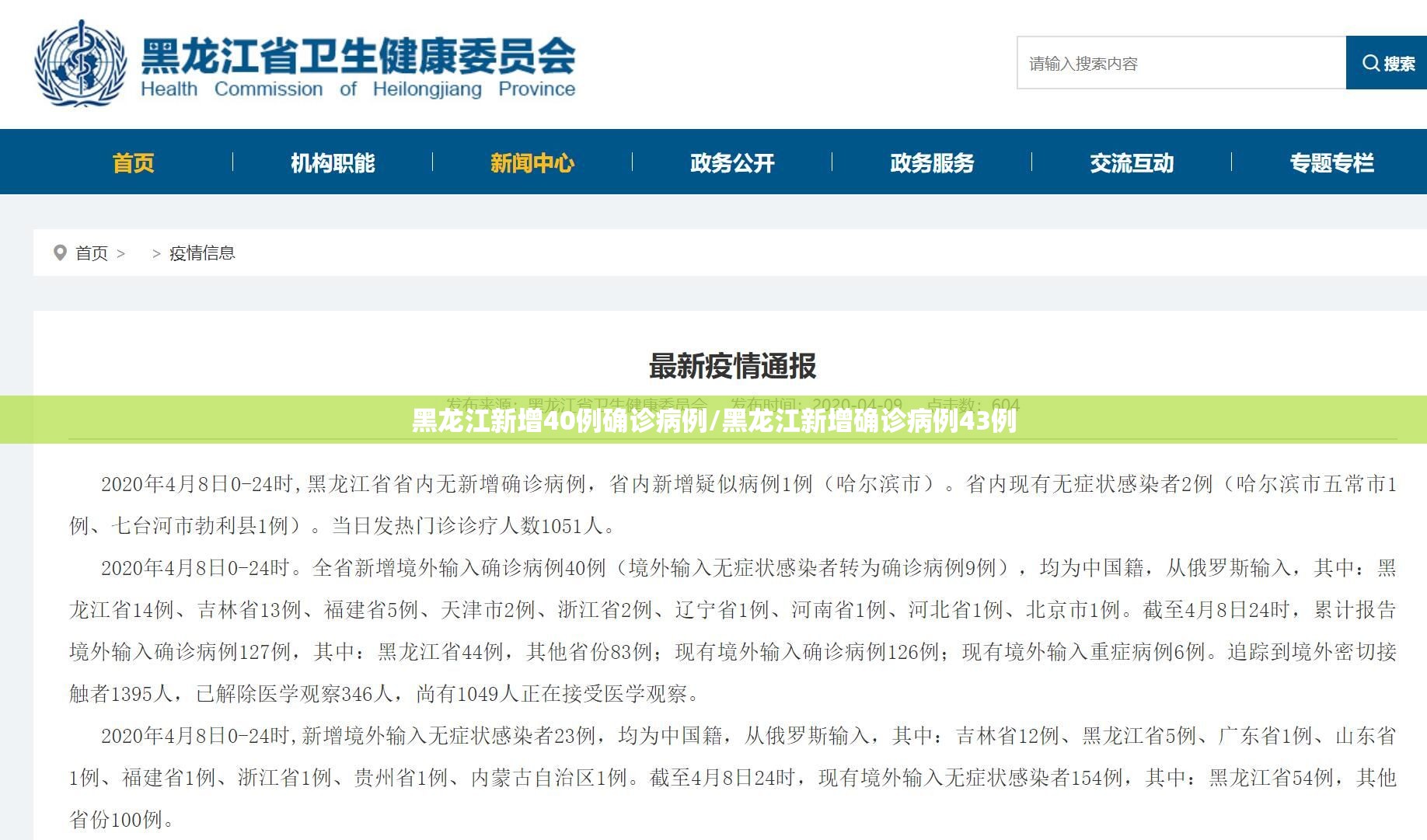黑龙江新增40例确诊病例/黑龙江新增确诊病例43例