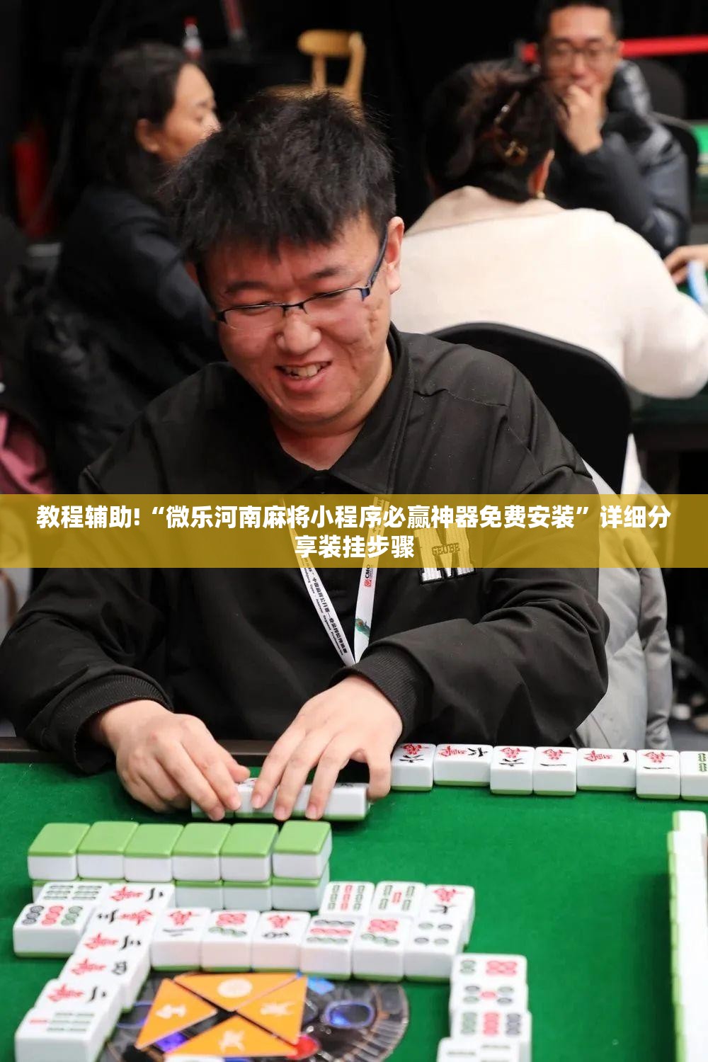 教程辅助!“微乐河南麻将小程序必赢神器免费安装”详细分享装挂步骤