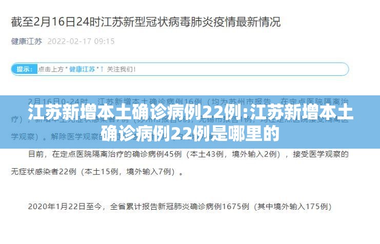 江苏新增本土确诊病例22例:江苏新增本土确诊病例22例是哪里的