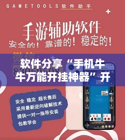 软件分享“手机牛牛万能开挂神器”开挂辅助脚本+详细开挂安装教程