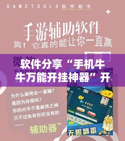 软件分享“手机牛牛万能开挂神器”开挂辅助脚本+详细开挂安装教程