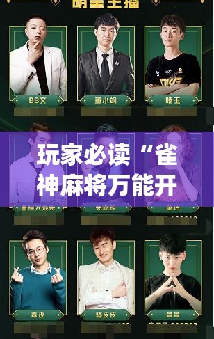 玩家必读“雀神麻将万能开挂神器	”开挂(透视)最新辅助详细