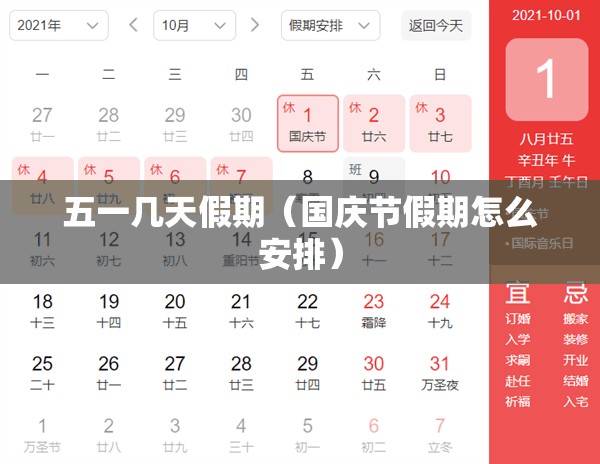 五一几天假期（国庆节假期怎么安排）