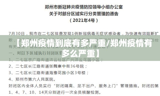 【郑州疫情到底有多严重/郑州疫情有多么严重】