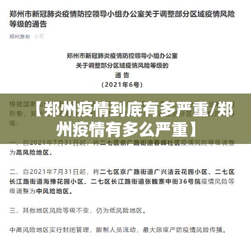 【郑州疫情到底有多严重/郑州疫情有多么严重】
