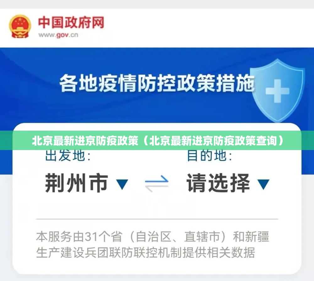 北京最新进京防疫政策（北京最新进京防疫政策查询）