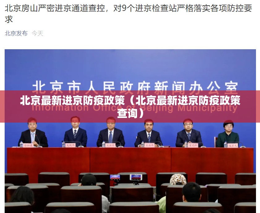 北京最新进京防疫政策（北京最新进京防疫政策查询）