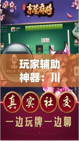 玩家辅助神器：川蜀麻将到底有没有挂(透视)	”开挂辅助脚本+详细开挂安装教程