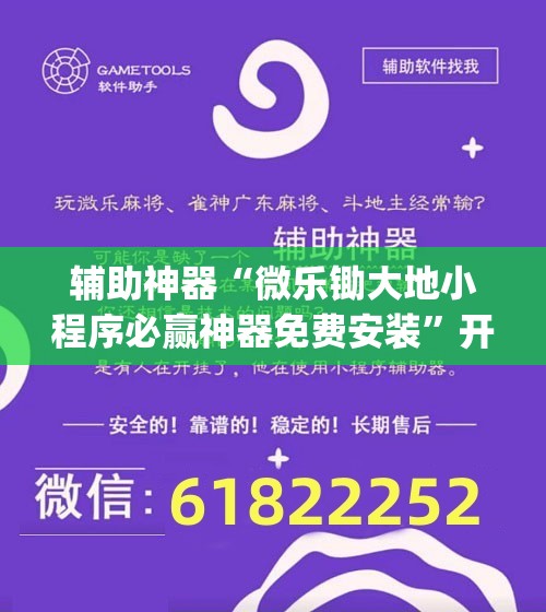 辅助神器“微乐锄大地小程序必赢神器免费安装”开挂(透视)最新辅助详细