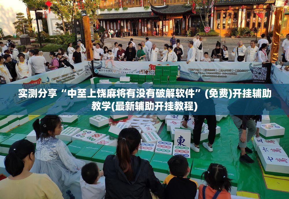 实测分享“中至上饶麻将有没有破解软件”(免费)开挂辅助教学(最新辅助开挂教程)