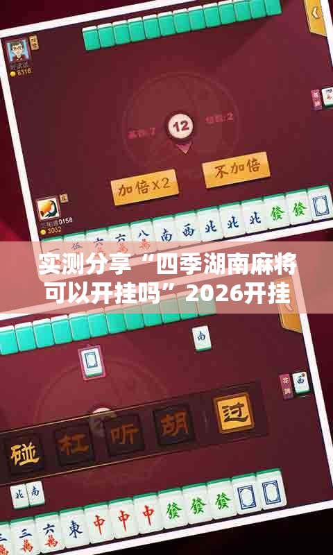 实测分享“四季湖南麻将可以开挂吗	”2026开挂教程步骤