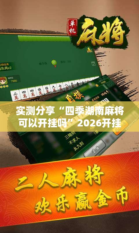 实测分享“四季湖南麻将可以开挂吗”2026开挂教程步骤