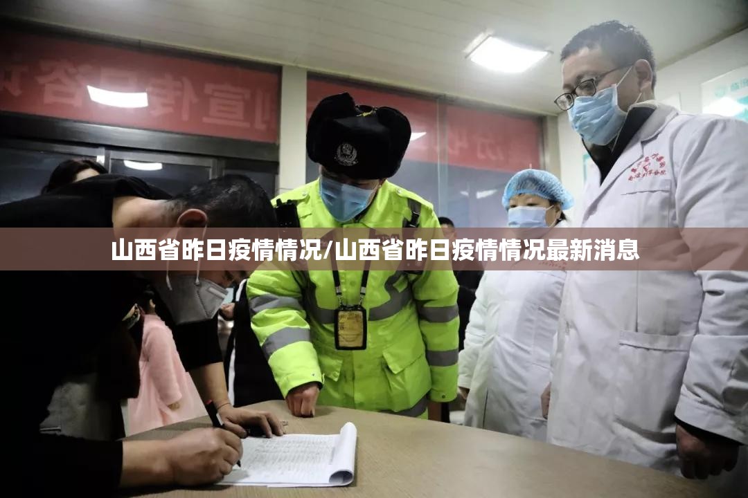 山西省昨日疫情情况/山西省昨日疫情情况最新消息