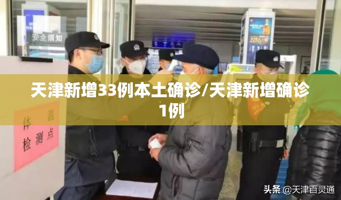 天津新增33例本土确诊/天津新增确诊1例 天津新增33例本土确诊/天津新增确诊1例