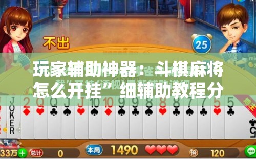 玩家辅助神器：斗棋麻将怎么开挂”细辅助教程分享