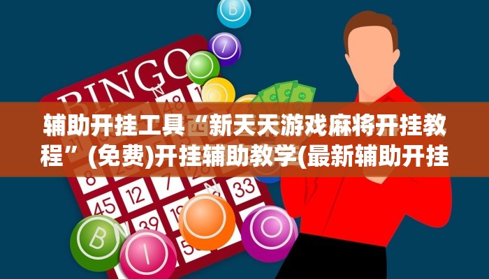 辅助开挂工具“新天天游戏麻将开挂教程”(免费)开挂辅助教学(最新辅助开挂教程)