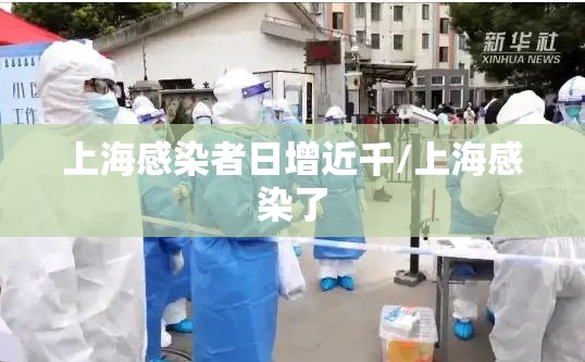 上海感染者日增近千/上海感染了