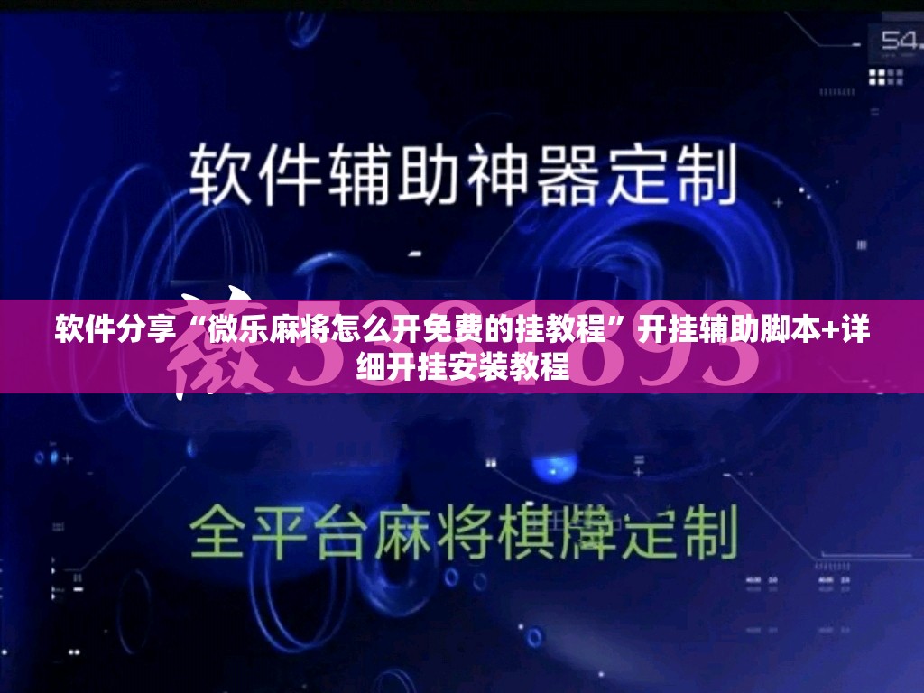 软件分享“微乐麻将怎么开免费的挂教程”开挂辅助脚本+详细开挂安装教程