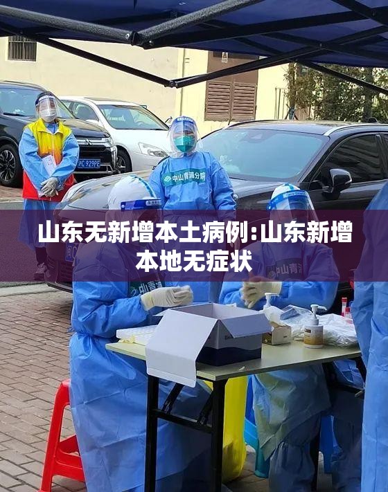 山东无新增本土病例:山东新增本地无症状