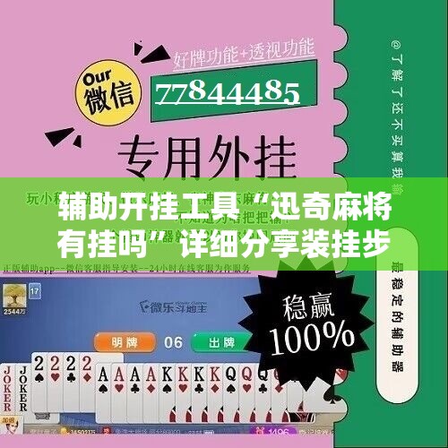 辅助开挂工具“迅奇麻将有挂吗”详细分享装挂步骤