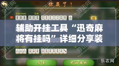 辅助开挂工具“迅奇麻将有挂吗”详细分享装挂步骤